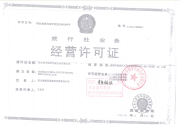 經(jīng)營許可證