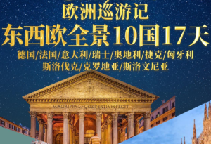 【全景風尚】東西歐全景10國17日游