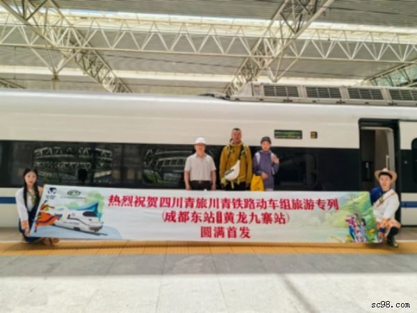 四川青旅“成都—九寨溝黃龍”旅游專列首發(fā)
